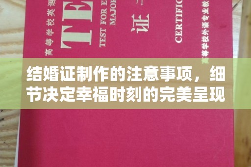 城口结婚证制作的注意事项，细节决定幸福时刻的完美呈现